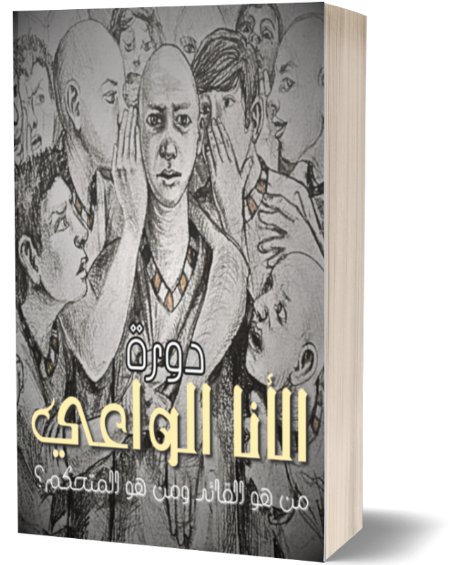 دورة الأنا الواعي - دكتورة تينا عواد