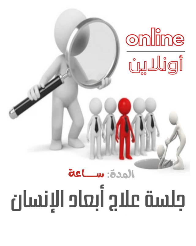 جلسة علاج أبعاد الانسان